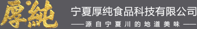 寧夏厚純食品科技有限公司